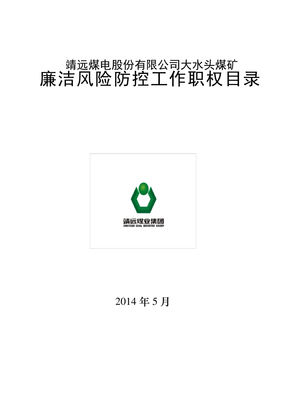 大水头矿廉洁风险防控工作手册第二册_第1页