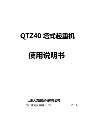 大汉QTZ40型塔机说明书