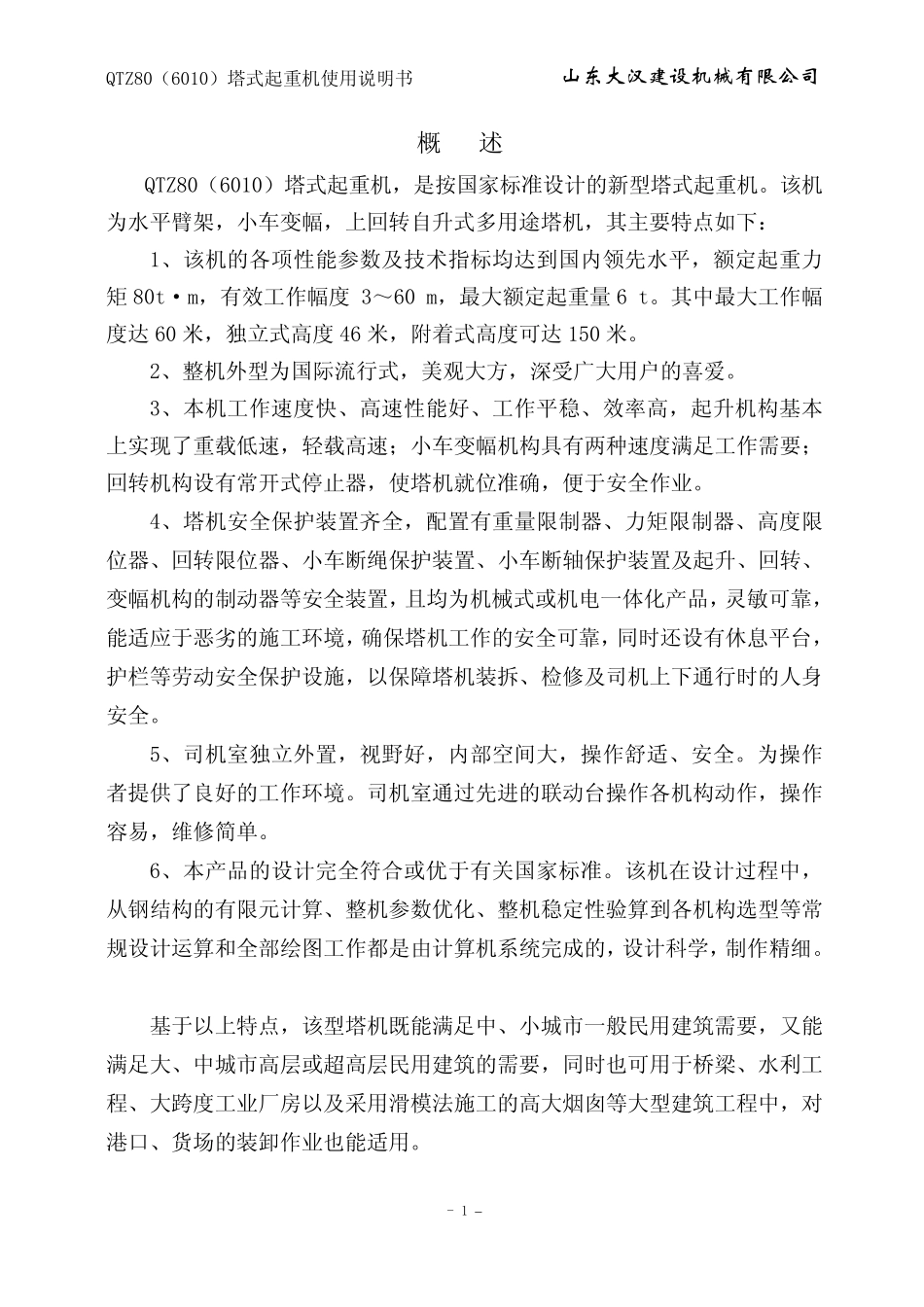 大汉塔机QTZ80(6010)说明书_第1页