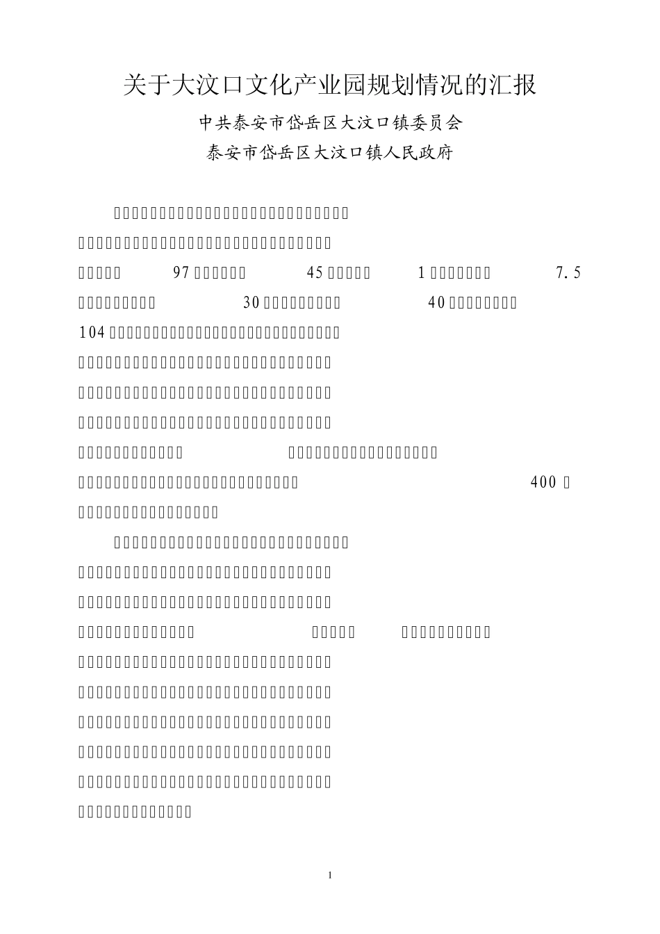 大汶口文化遗址保护现状和开发设想_第1页