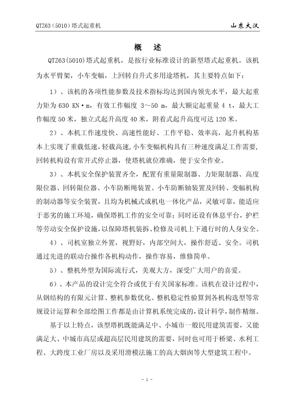 大汉塔机QTZ63(5010)说明书—4吨_第1页
