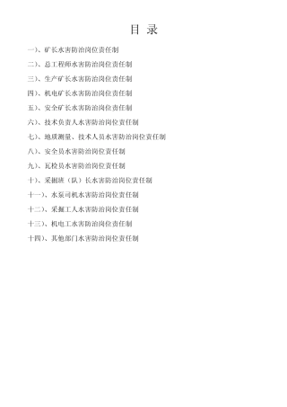 大河煤矿防治水各级岗位责任制