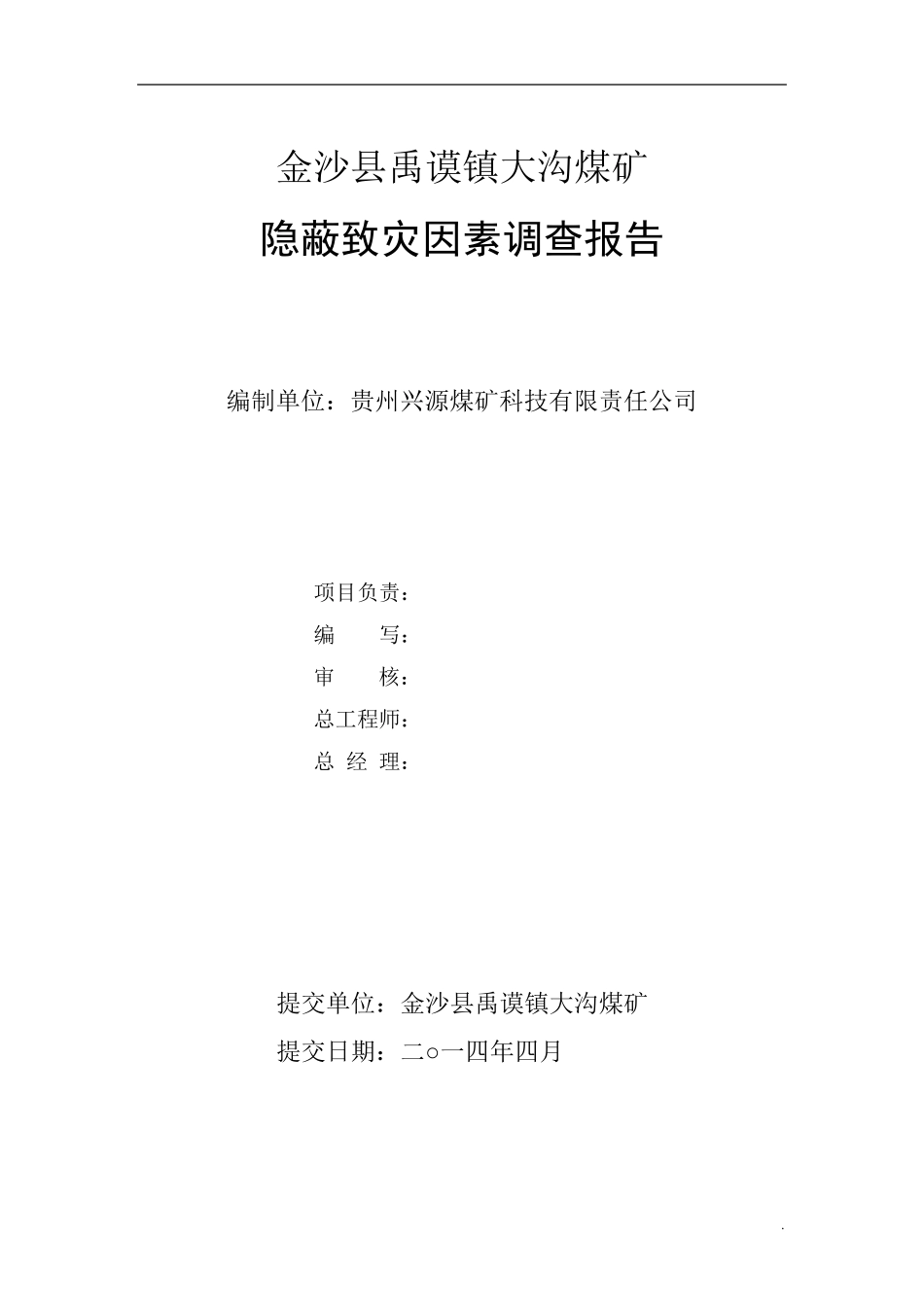 大沟煤矿隐蔽致灾因素调查报告_第2页