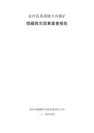 大沟煤矿隐蔽致灾因素调查报告