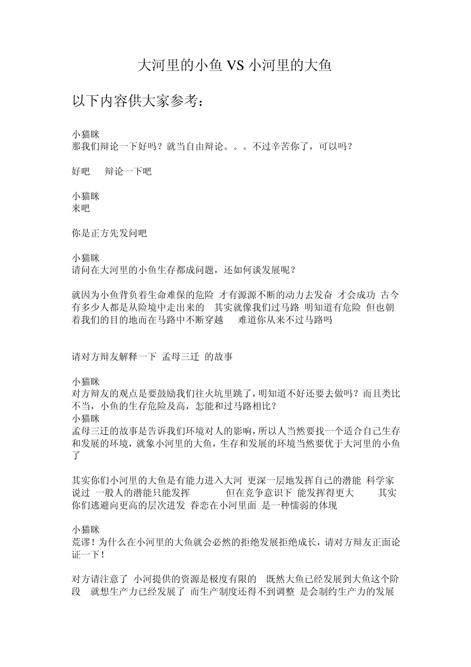 大河里的小鱼VS小河里的大鱼_第1页