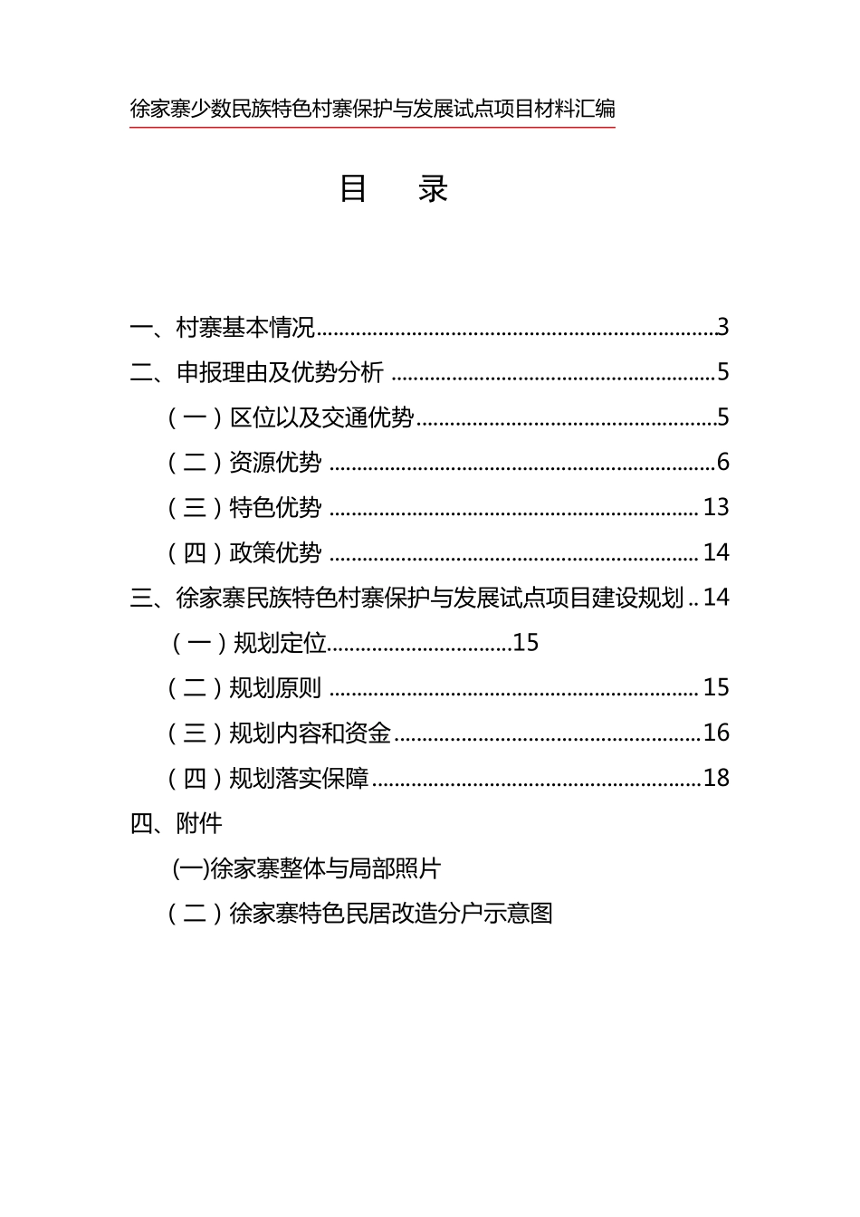 大河镇五道水村、徐家寨少数民族特色村寨_第2页