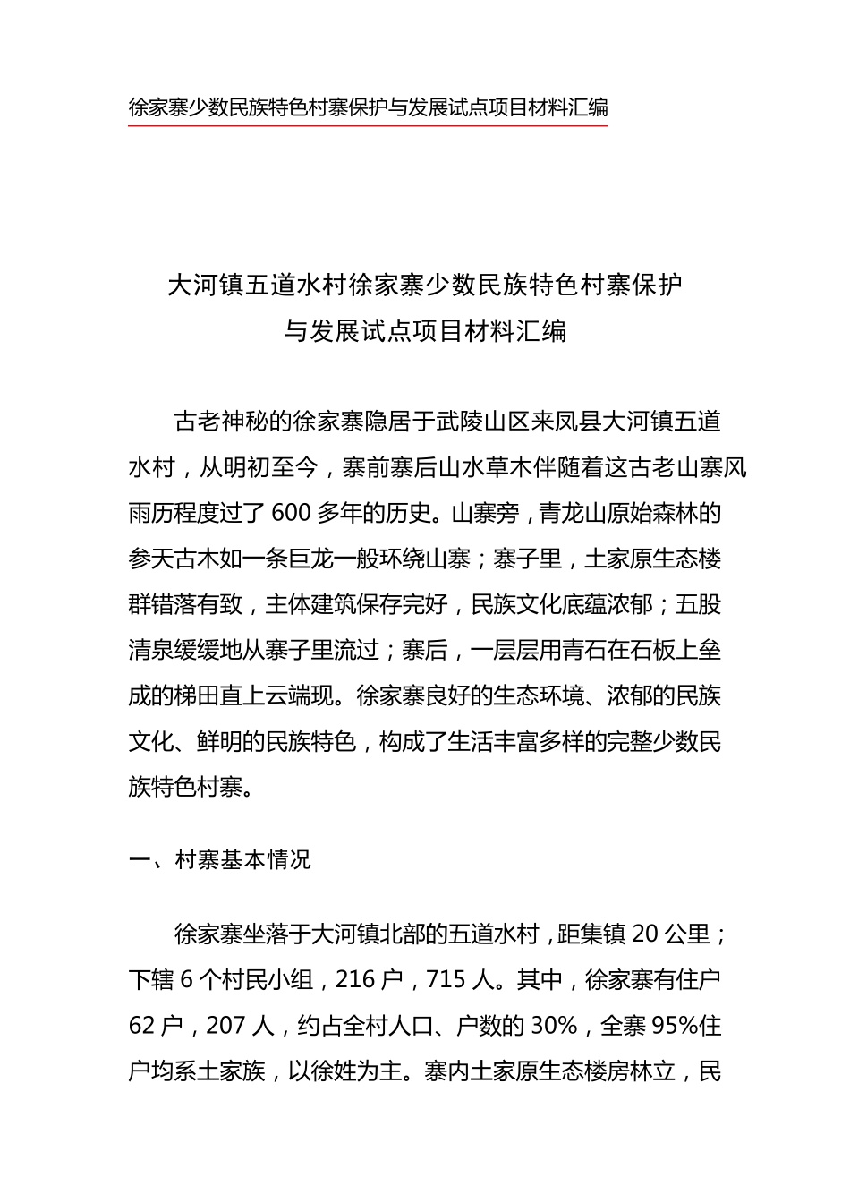 大河镇五道水村、徐家寨少数民族特色村寨_第3页