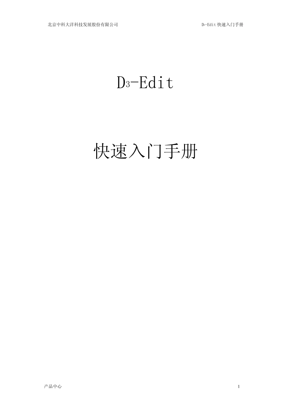 大洋非线编辑系统DCubeEdit_快速入门手册_第1页