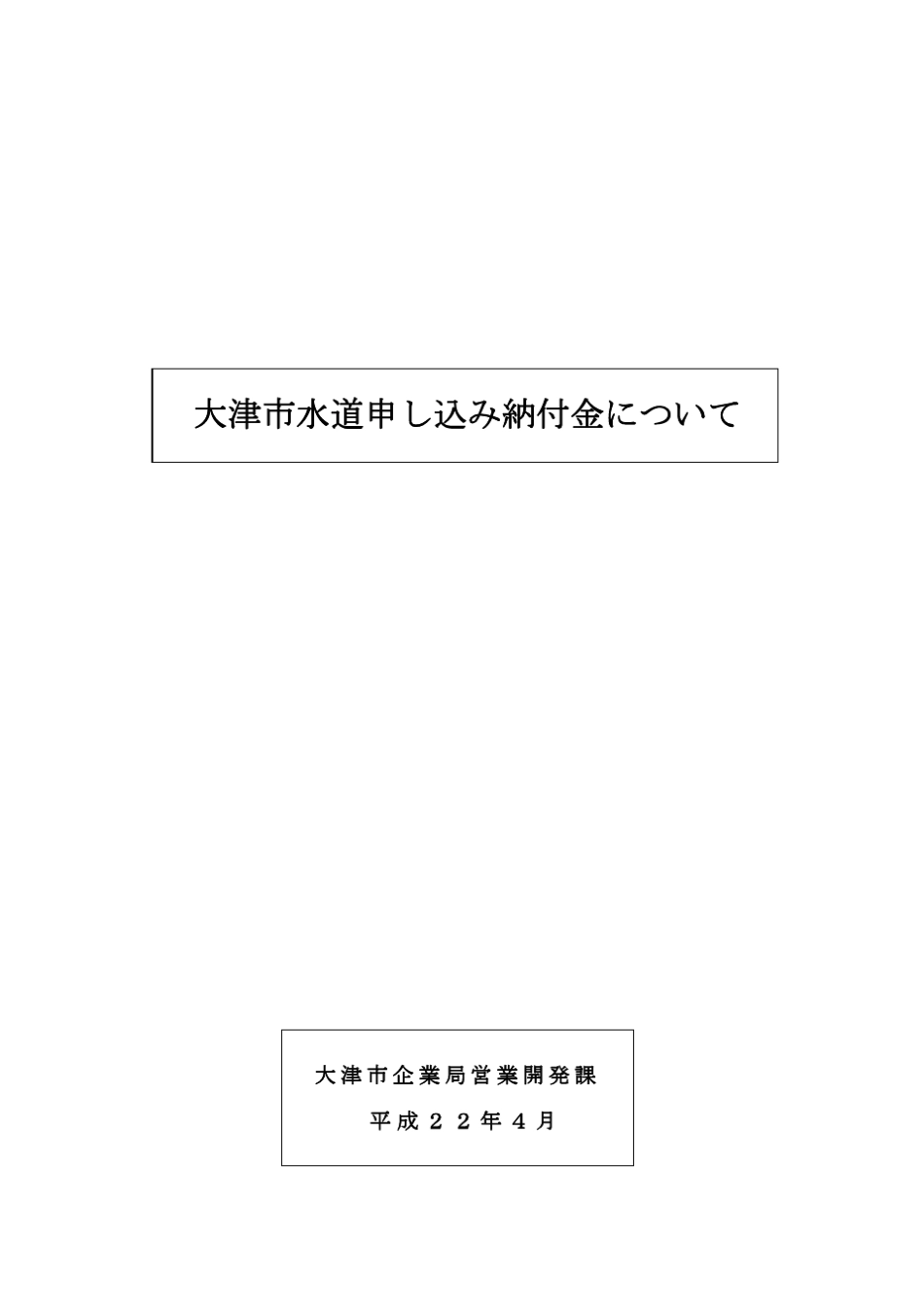 大津市水道申し込み纳付金一覧_第1页