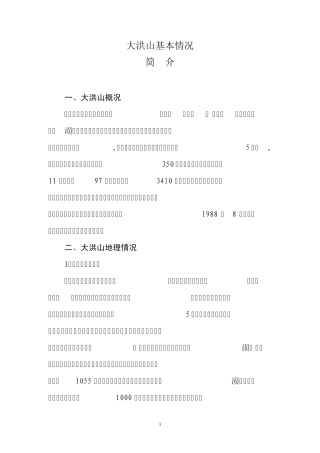 大洪山基本情况简介(中央台拍摄组)