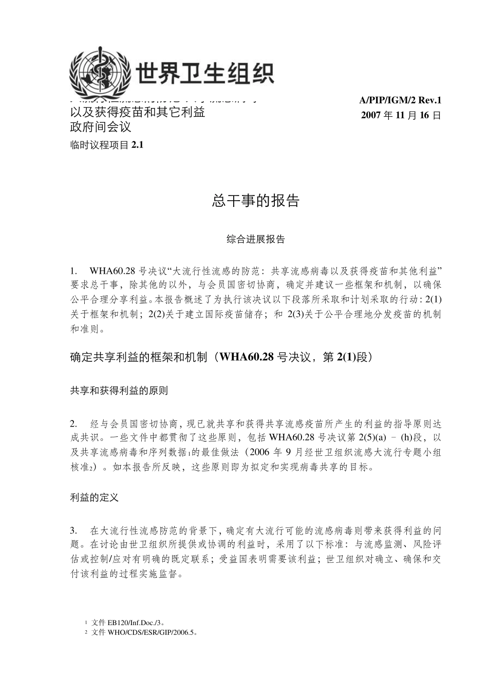 大流行性流感的防范共享流感病毒_第1页