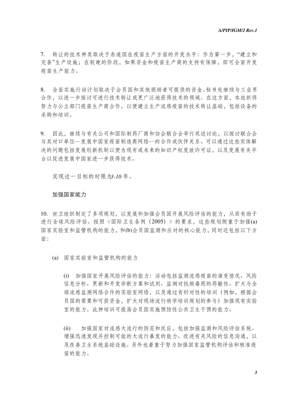 大流行性流感的防范共享流感病毒_第3页