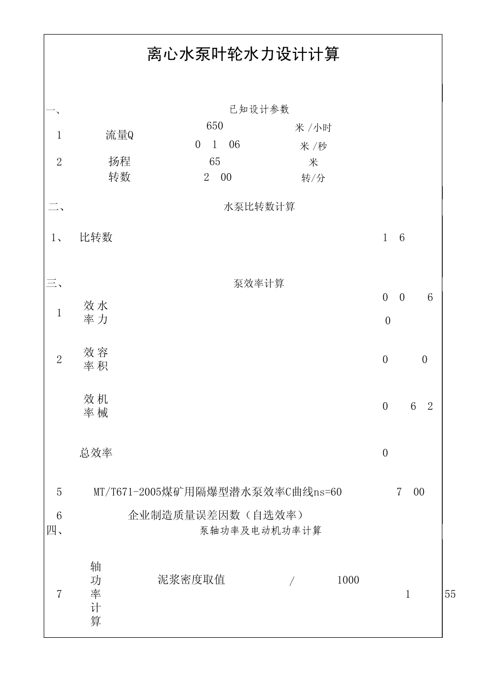 大流量离心泵水力设计计算_第1页