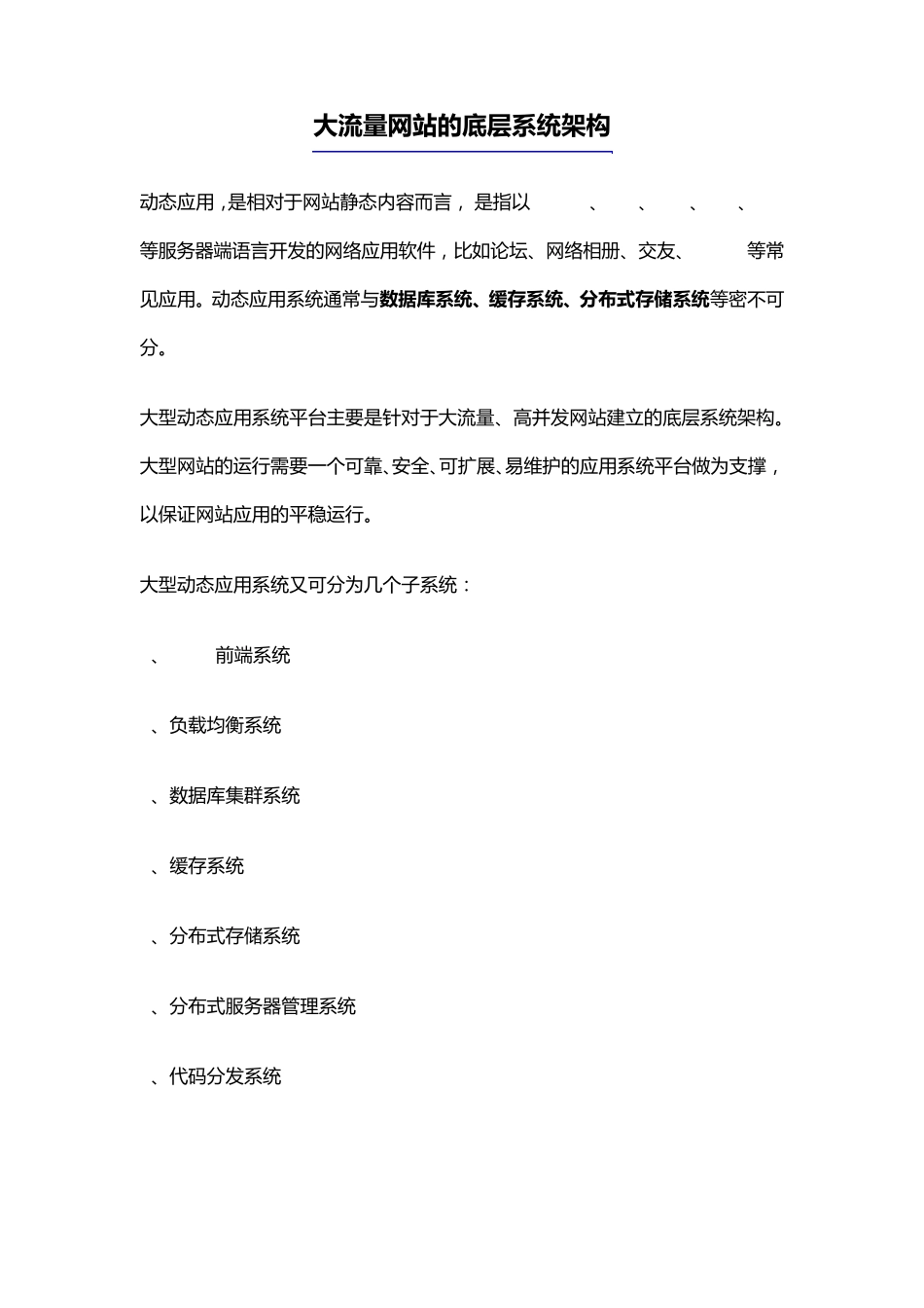 大流量网站的底层系统架构_第1页