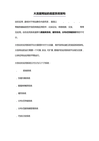 大流量网站的底层系统架构