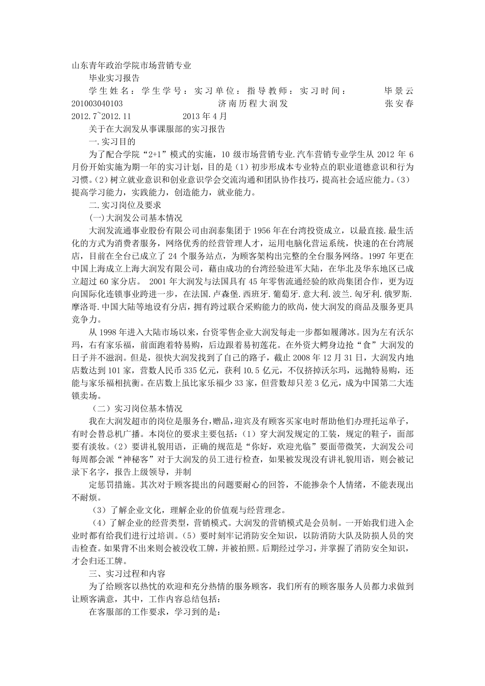 大润发实习报告_第1页