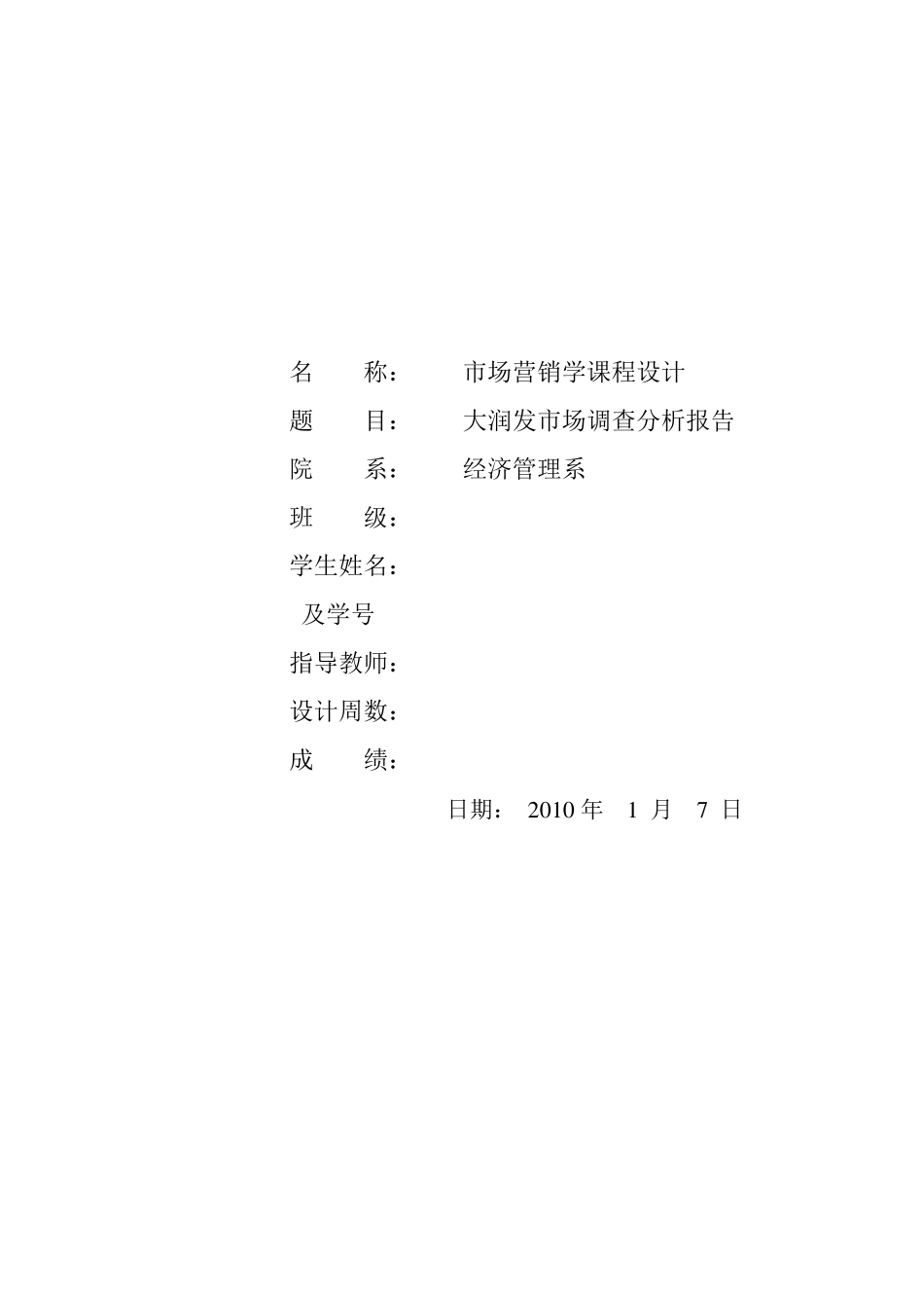 大润发市场调查分析报告_第1页