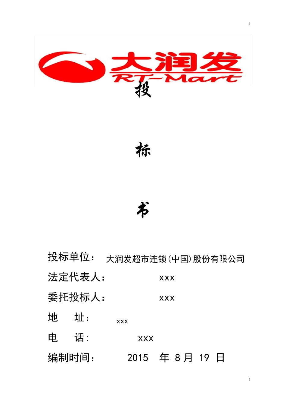 大润发投标书_第1页