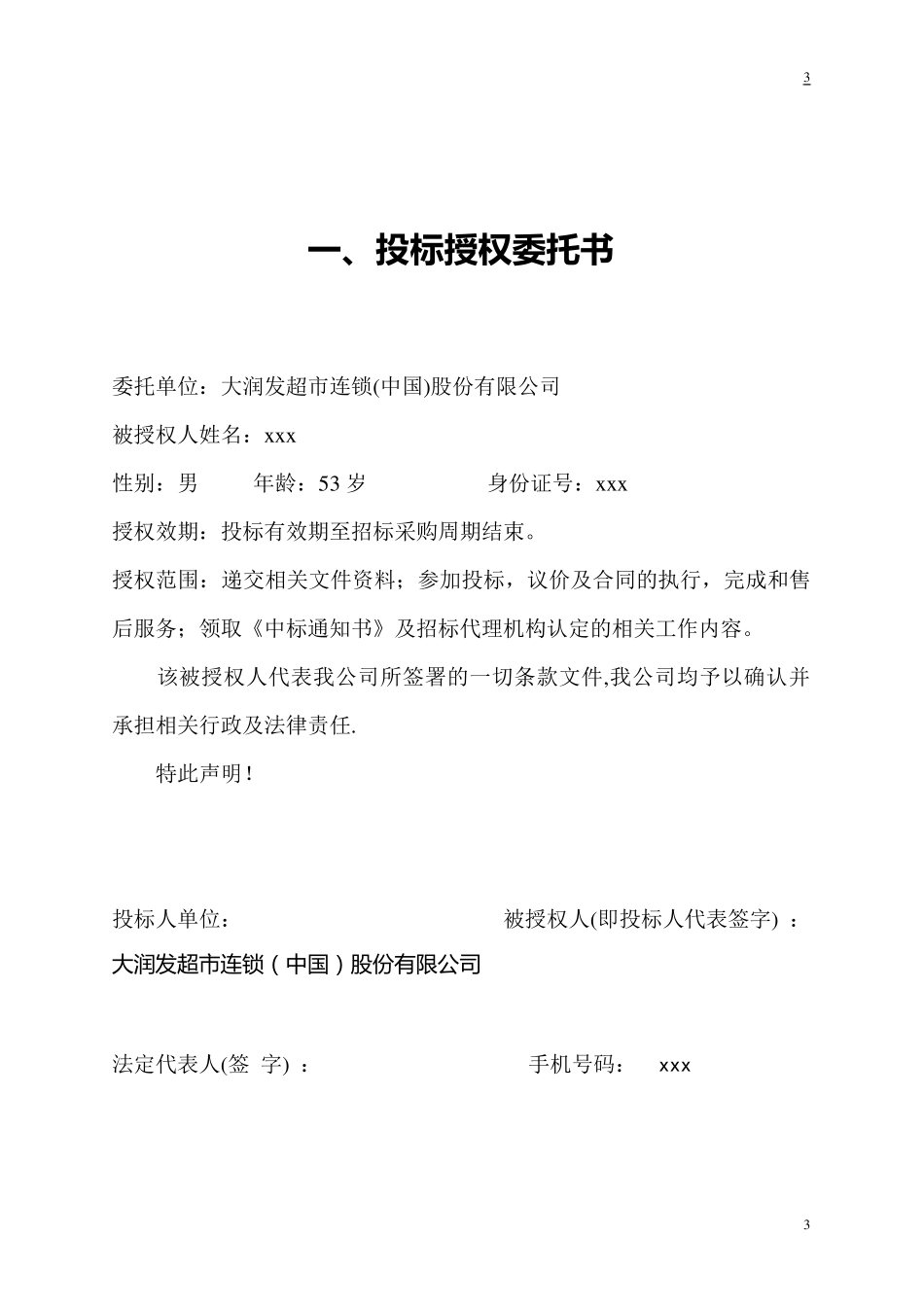 大润发投标书_第3页