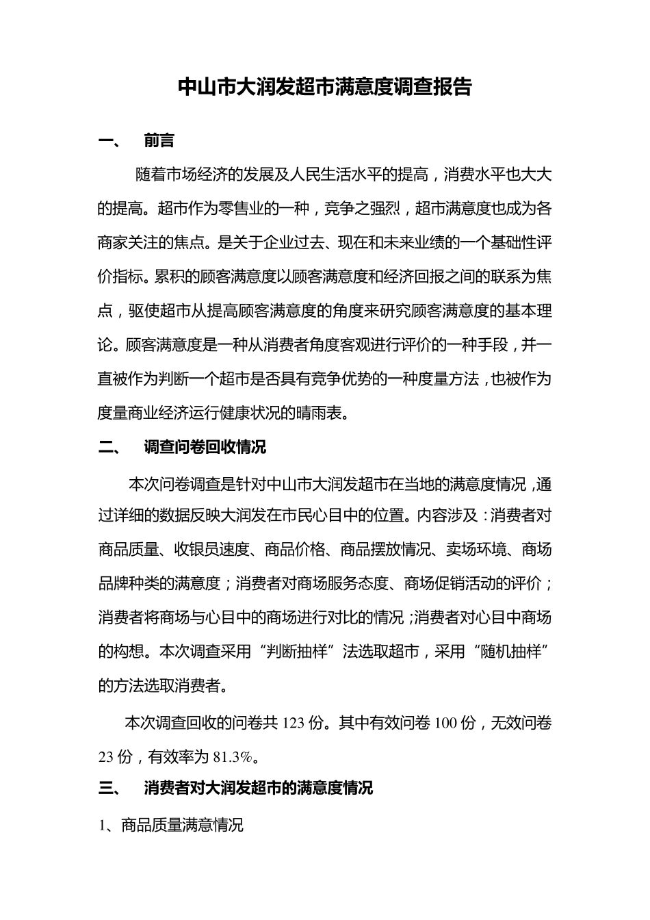 大润发超市满意度调查报告_第1页