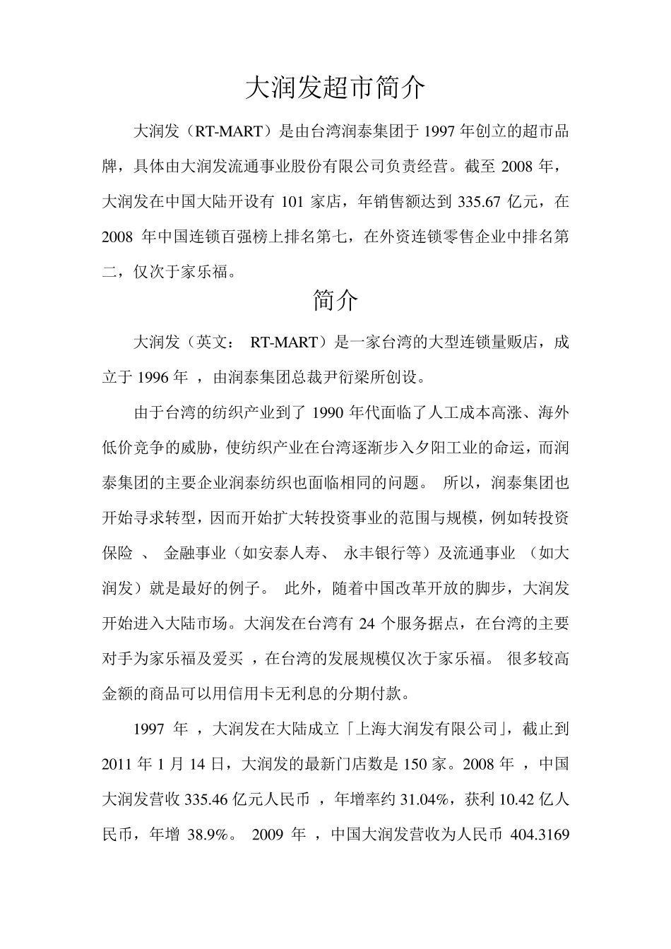 大润发超市简介_第1页