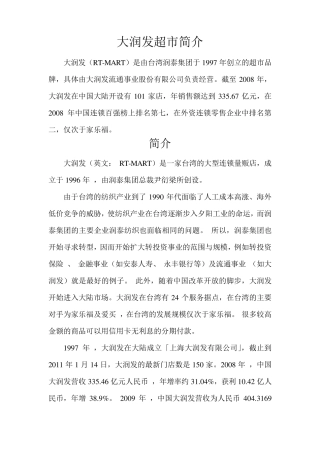 大润发超市简介