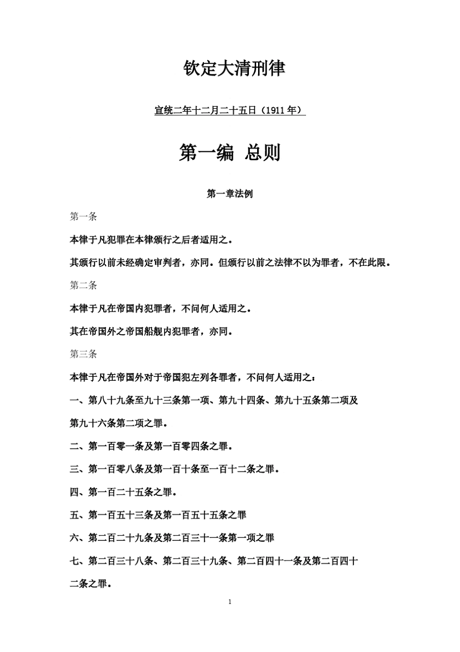 大清刑律条文及暂行章程_第1页