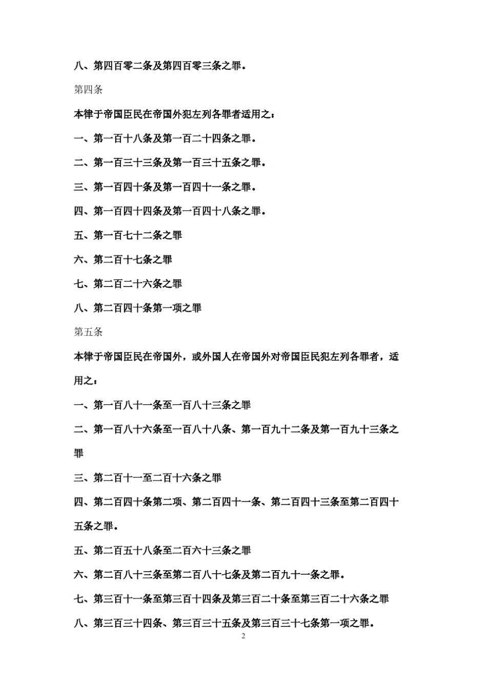 大清刑律条文及暂行章程_第2页