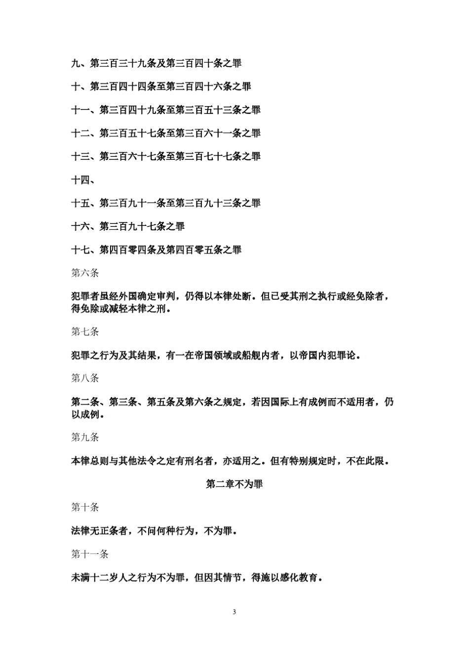 大清刑律条文及暂行章程_第3页