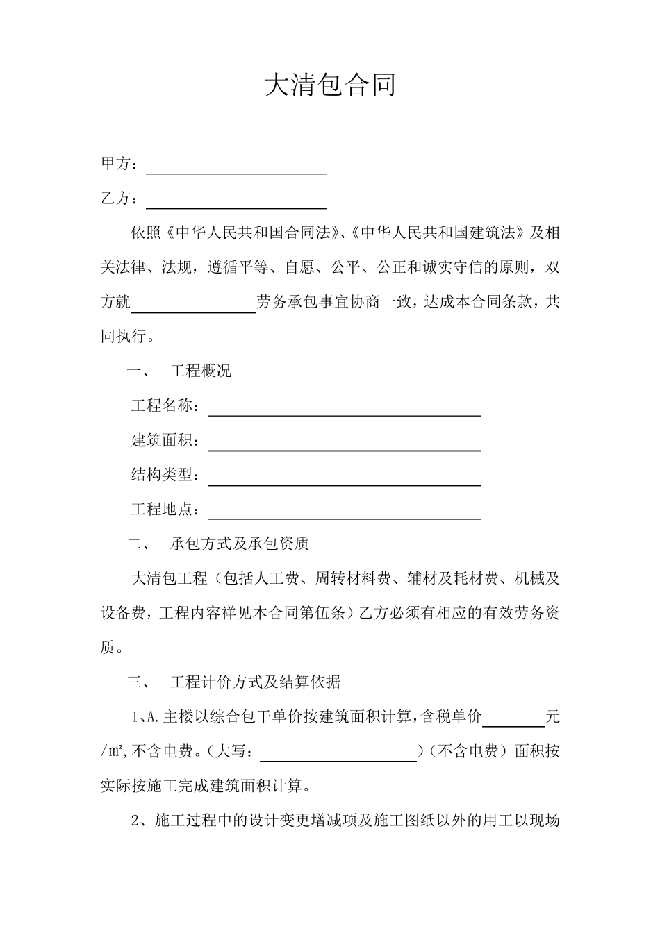 大清包劳务合同范本合同_第1页