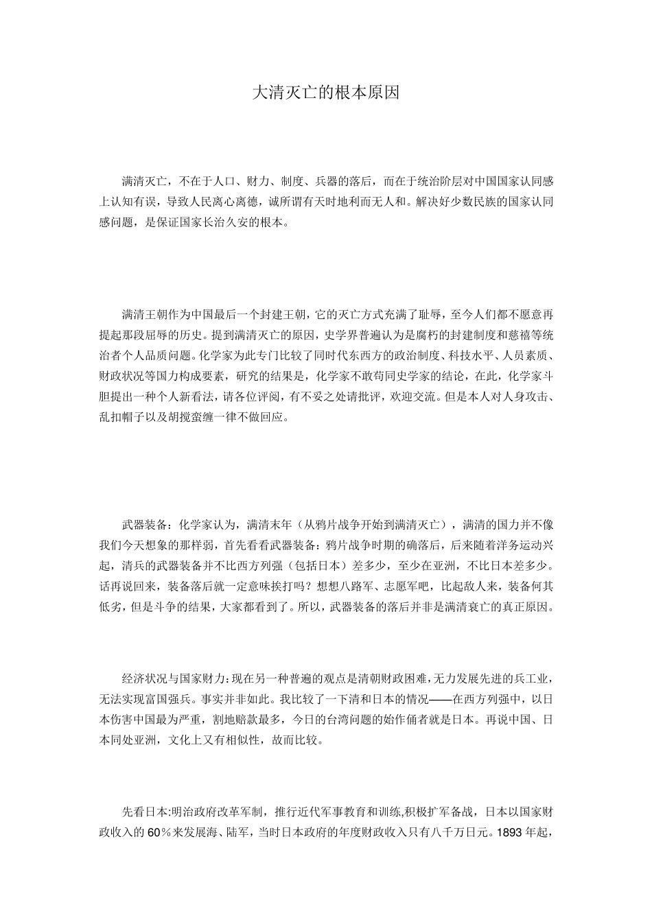 大清灭亡的根本原因_第1页