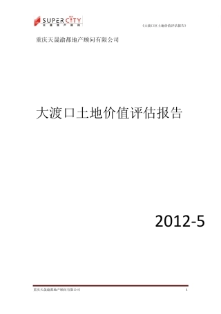 大渡口工业园区内土地价值评估报告