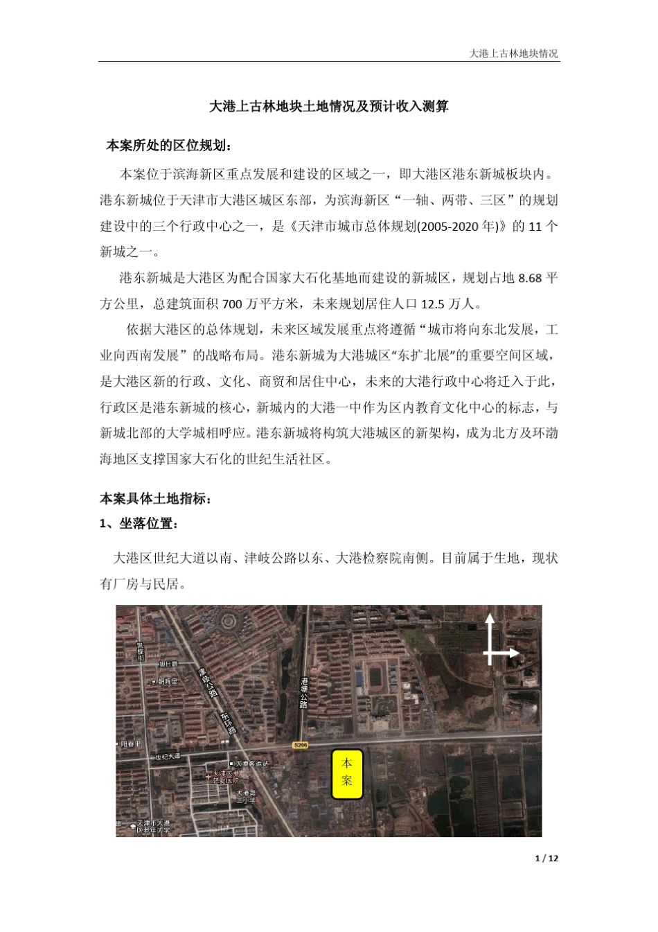 大港上古林地块项目定位及预计收入测算_第1页