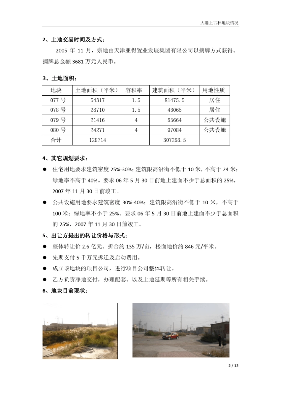 大港上古林地块项目定位及预计收入测算_第2页