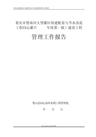 大灌区同心片区建设管理工作报告11.25