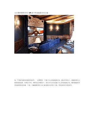 大片随时极致享受14款个性家庭影音室方案