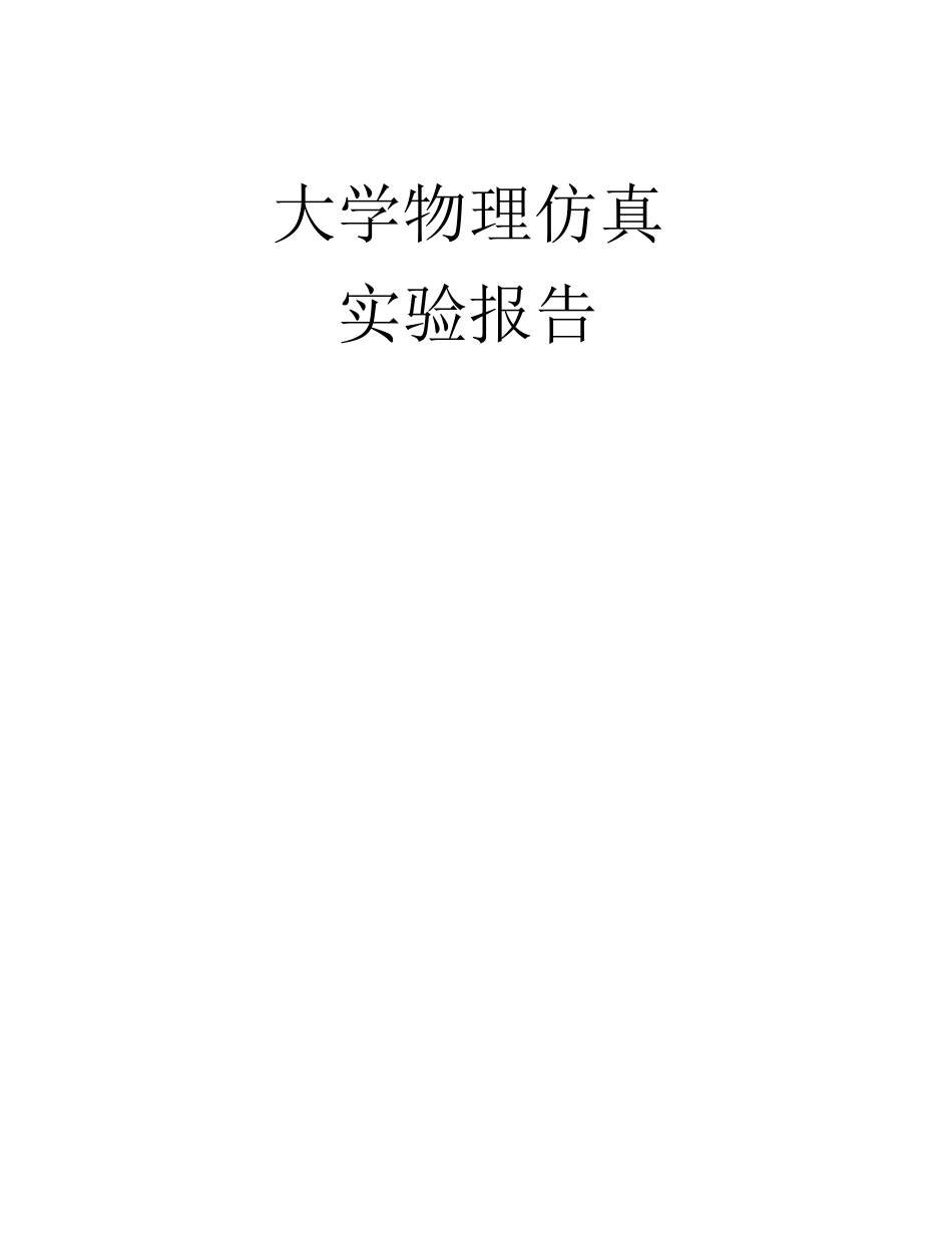 大物仿真实验报告热敏电阻的温度特性_第1页