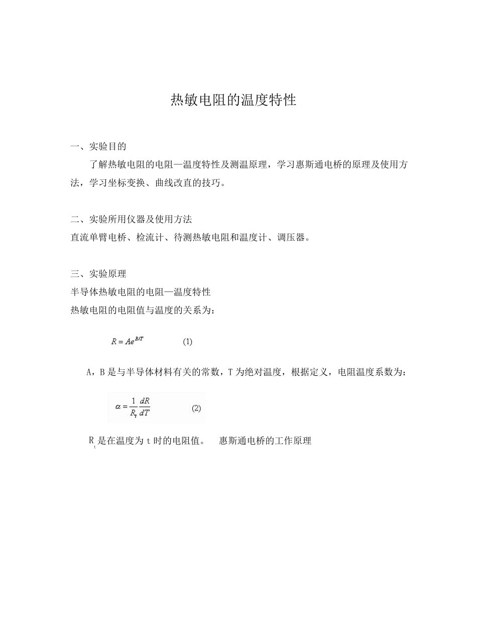 大物仿真实验报告热敏电阻的温度特性_第2页