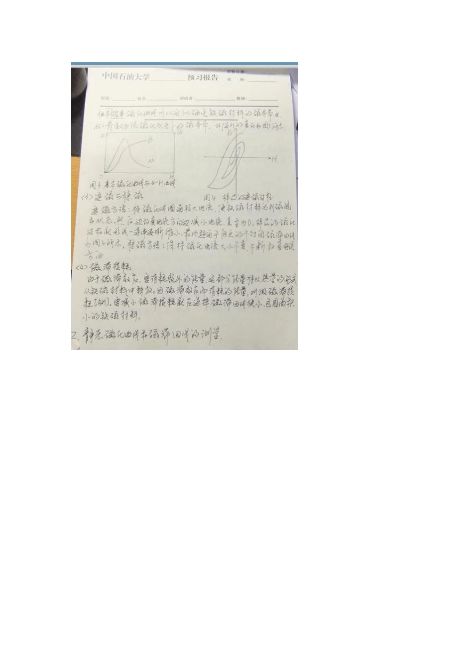 大物实验之铁磁材料磁滞回线和基本磁化曲线测量实验报告_第2页