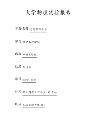 大物实验报告光的等厚干涉