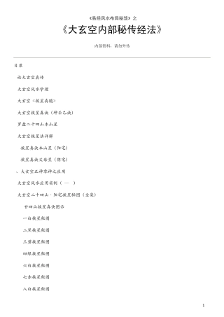 大玄空内部秘传经法