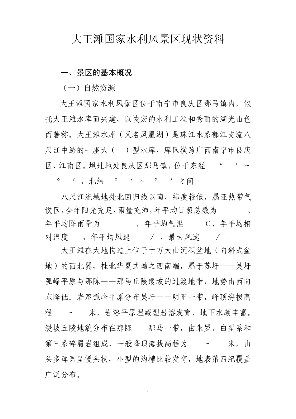 大王滩国家水利风景区现状资料_第1页