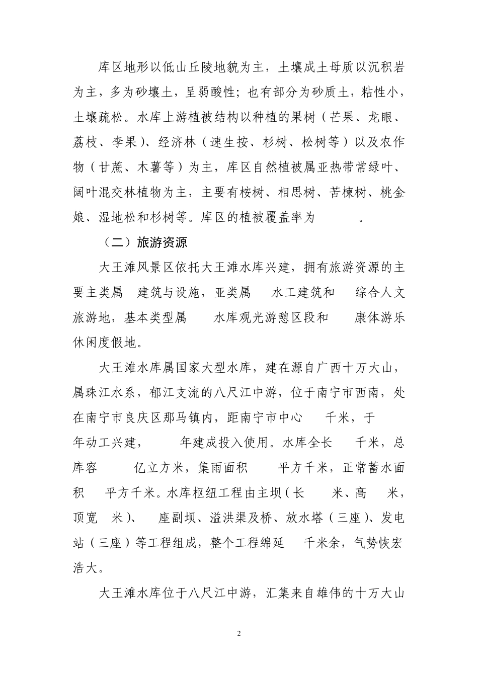 大王滩国家水利风景区现状资料_第2页