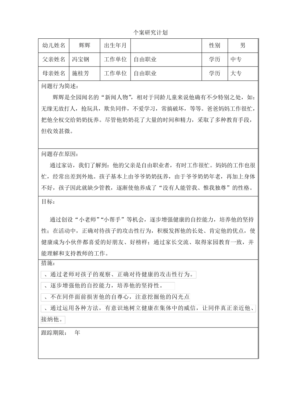 大班_个案追踪(攻击性)_第1页