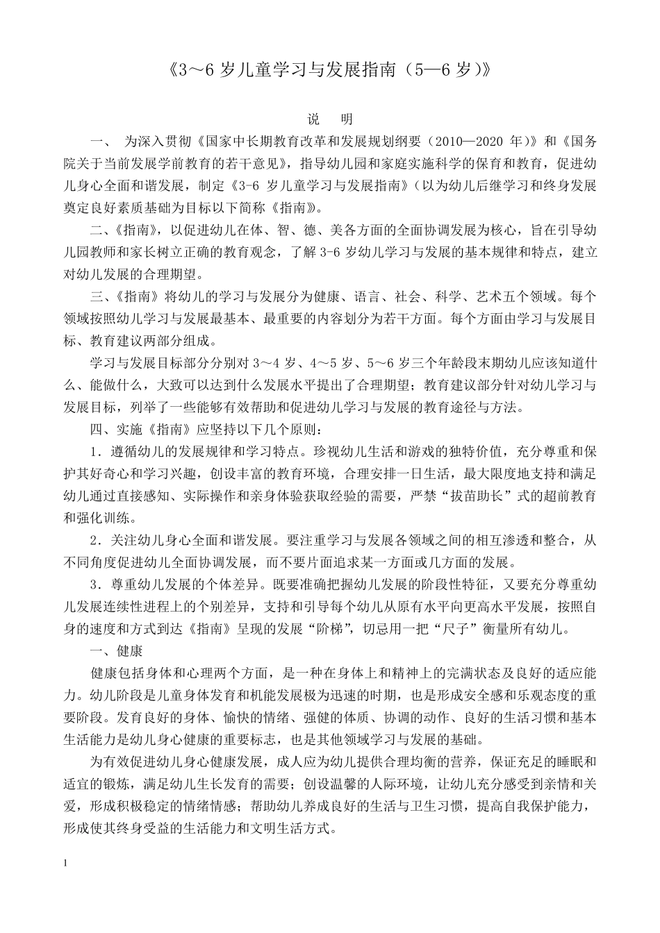 大班36岁幼儿发展指南_第1页