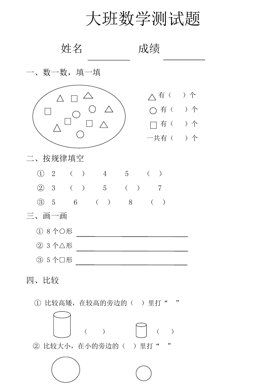 大班、学前班数学试题_第1页