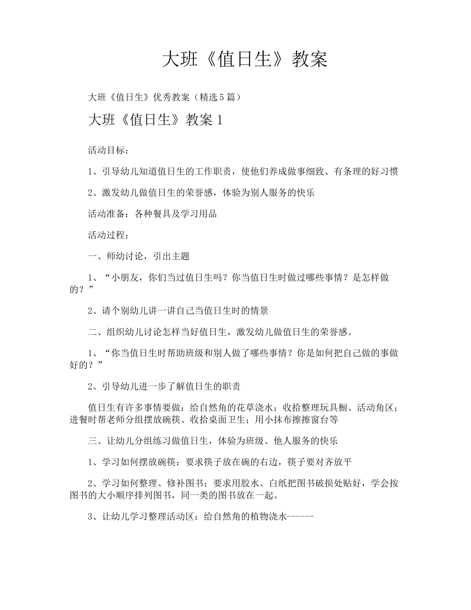大班《值日生》教案_第1页