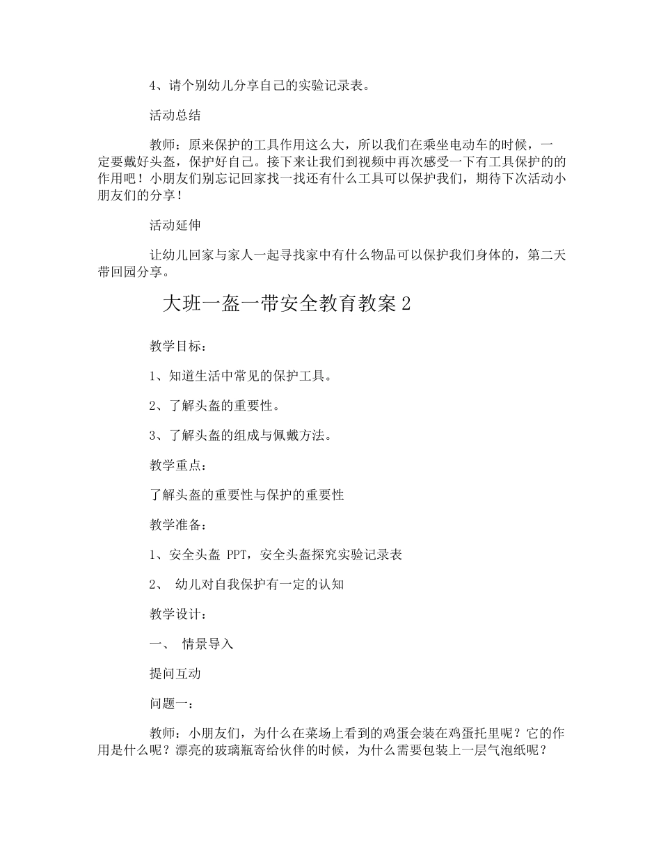大班一盔一带安全教育教案_第3页