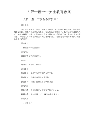 大班一盔一带安全教育教案