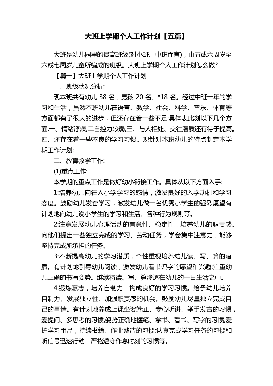 大班上学期个人工作计划[五篇]_第1页